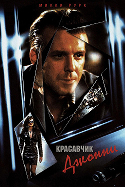 Красавчик Джонни