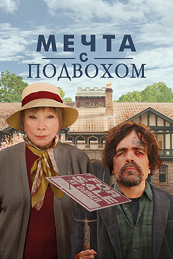 Американский мечтатель