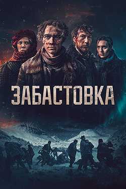 Забастовка