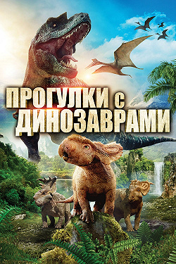 Прогулки с динозаврами 3D