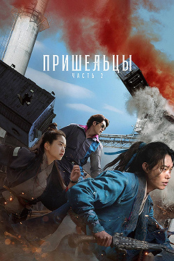 Пришельцы. Назад в будущее