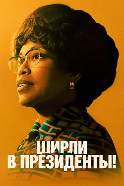 Ширли