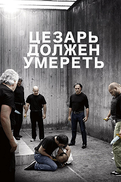 Цезарь должен умереть