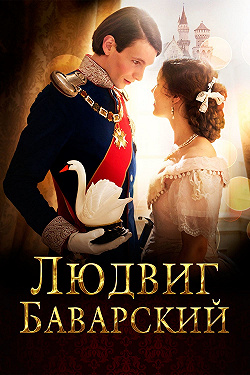 Людвиг Баварский