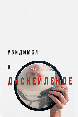 Увидимся в Диснейленде