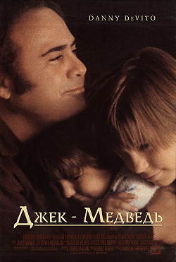 Джек-медведь