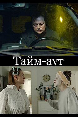Тайм-аут
