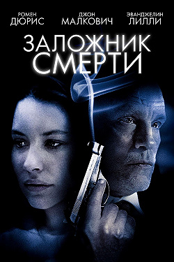 Заложник смерти