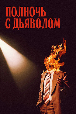 Поздний вечер с дьяволом