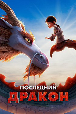 Хранительница драконов