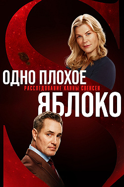 Фильм - Одно плохое яблоко. Расследование Ханны Свенсен