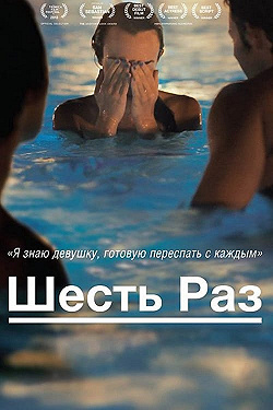Шесть раз