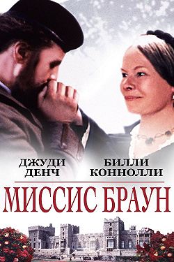 Ее величество Миссис Браун