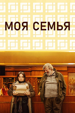 Моя семья