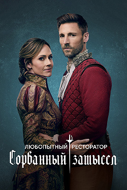 Любoпытный pecтopaтop: copвaнныe плaны