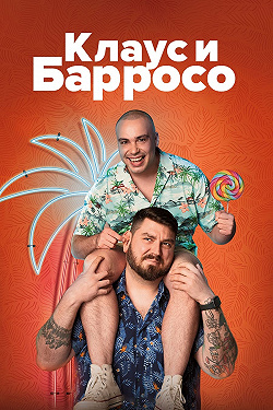 Клаус & Барросо