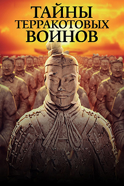 Тайны терракотовых воинов