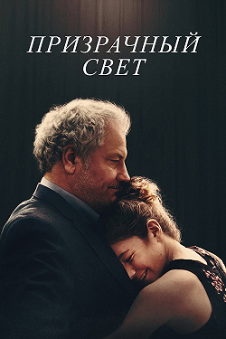 Призрачный свет
