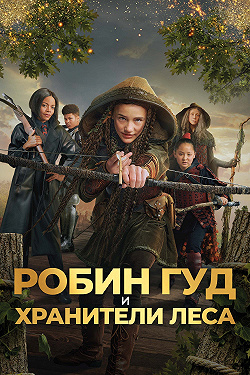 Робин Гуд