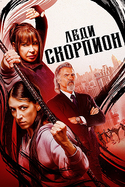 Леди Скорпион