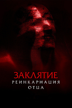 Заклятие: Реинкарнация отца