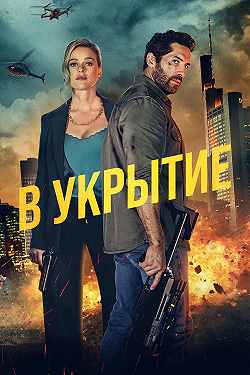 Укройтесь