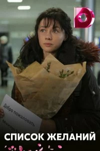 Список желаний