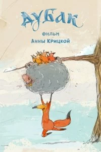 Дубак