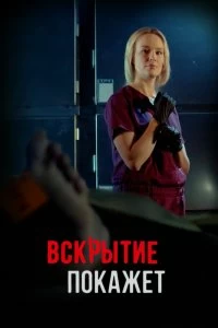 Вскрытие покажет
