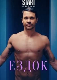 Ездок