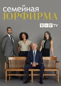 Семейная юрфирма