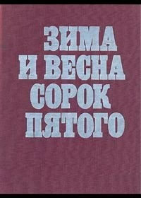Зима и весна сорок пятого