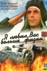 Я любил вас больше жизни
