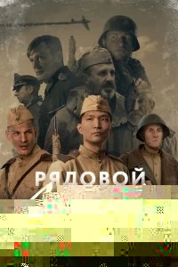 Рядовой Чээрин