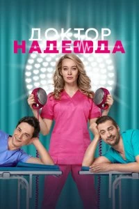 Доктор Надежда