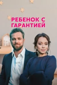 Ребенок с гарантией