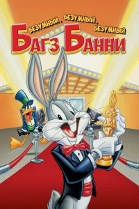 Безумный, безумный, безумный кролик Банни
