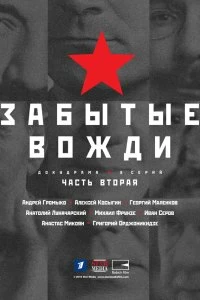 Страна Советов. Забытые вожди