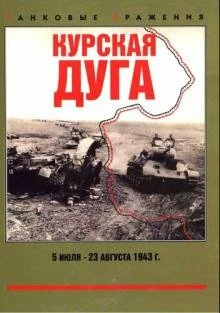 Курская дуга