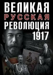 Великая русская революция