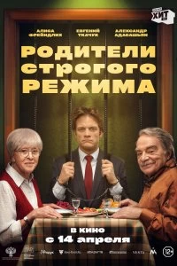 Родители строгого режима