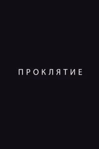 Проклятие