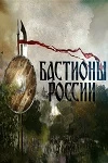 Бастионы России