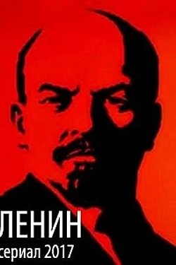 Ленин