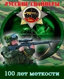 Русские снайперы. 100 лет меткости