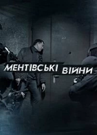 Ментовские войны. Одесса
