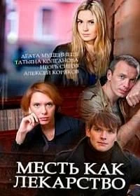Месть как лекарство