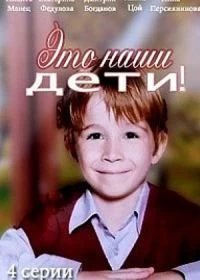 Это наши дети!