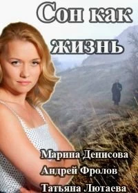 Сон как жизнь