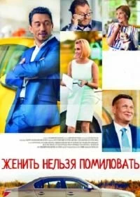 Женить нельзя помиловать